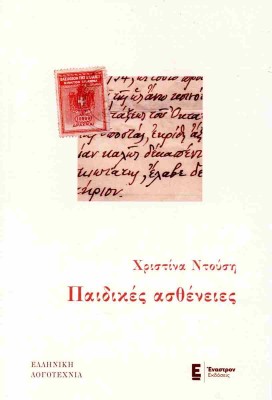 ΠΑΙΔΙΚΕΣ ΑΣΘΕΝΕΙΕΣ