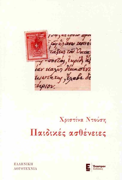 ΠΑΙΔΙΚΕΣ ΑΣΘΕΝΕΙΕΣ