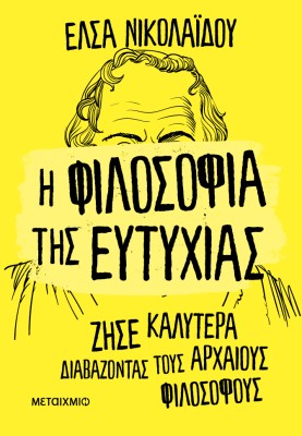 Η ΦΙΛΟΣΟΦΙΑ ΤΗΣ ΕΥΤΥΧΙΑΣ - ΖΗΣΕ ΚΑΛΥΤΕΡΑ ΔΙΑΒΑΖΟΝΤΑΣ ΤΟΥΣ ΑΡΧΑΙΟΥΣ ΦΙΛΟΣΟΦΟΥΣ