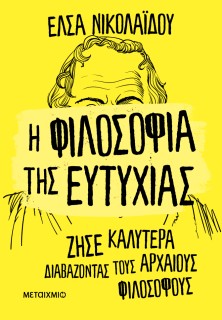 Η ΦΙΛΟΣΟΦΙΑ ΤΗΣ ΕΥΤΥΧΙΑΣ - ΖΗΣΕ ΚΑΛΥΤΕΡΑ ΔΙΑΒΑΖΟΝΤΑΣ ΤΟΥΣ ΑΡΧΑΙΟΥΣ ΦΙΛΟΣΟΦΟΥΣ