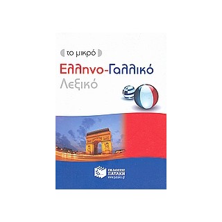 ΕΛΛΗΝΟΓΑΛΛΙΚΟ ΛΕΞΙΚΟ - ΤΟ ΜΙΚΡΟ