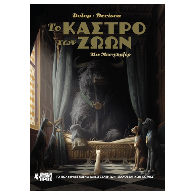 ΤΟ ΚΑΣΤΡΟ ΤΩΝ ΖΩΩΝ 1: ΜΙΣ ΜΠΕΝΓΚΑΛΟΡ