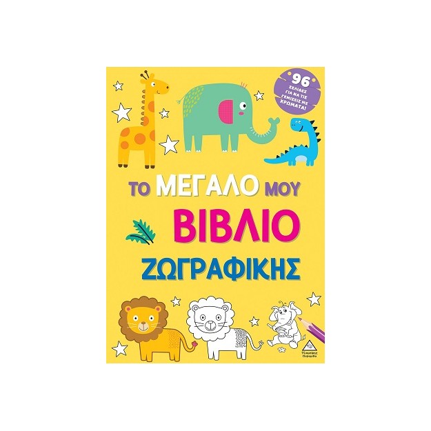 ΤΟ ΜΕΓΑΛΟ ΜΟΥ ΒΙΒΛΙΟ ΖΩΓΡΑΦΙΚΗΣ (ΚΙΤΡΙΝΟ)