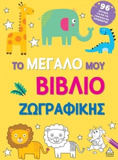ΤΟ ΜΕΓΑΛΟ ΜΟΥ ΒΙΒΛΙΟ ΖΩΓΡΑΦΙΚΗΣ (ΚΙΤΡΙΝΟ)