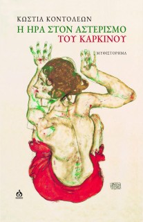 Η ΗΡΑ ΣΤΟΝ ΑΣΤΕΡΙΣΜΟ ΤΟΥ ΚΑΡΚΙΝΟΥ