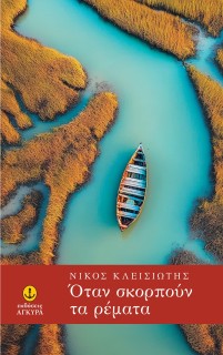 ΟΤΑΝ ΣΚΟΡΠΟΥΝ ΤΑ ΡΕΜΑΤΑ