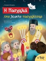 Η ΠΑΣΧΑΛΙΑ ΤΗΣ ΛΕΥΚΗΣ ΠΑΣΧΑΛΙΤΣΑΣ