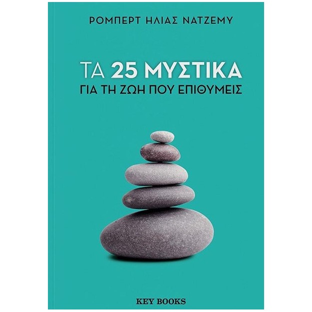25 ΜΥΣΤΙΚΑ ΓΙΑ ΤΗ ΖΩΗ ΠΟΥ ΕΠΙΘΥΜΕΙΣ