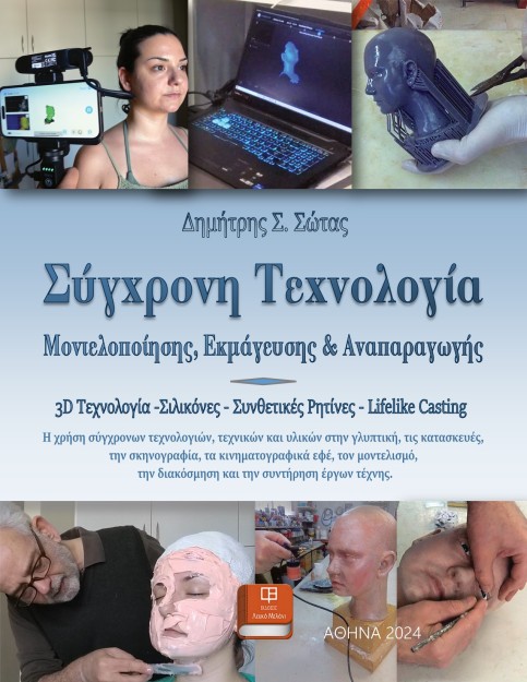 ΣΥΓΧΡΟΝΗ ΤΕΧΝΟΛΟΓΙΑ ΜΟΝΤΕΛΟΠΟΙΗΣΗΣ, ΕΚΜΑΓΕΥΣΗΣ ΚΑΙ ΑΝΑΠΑΡΑΓΩΓΗΣ