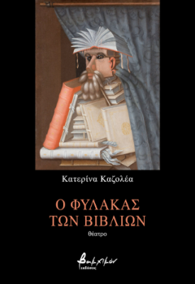 Ο ΦΥΛΑΚΑΣ ΤΩΝ ΒΙΒΛΙΩΝ