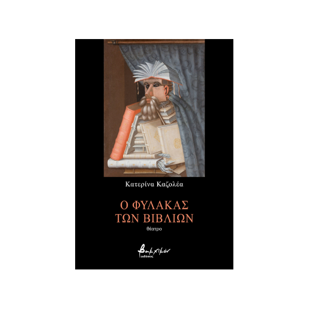 Ο ΦΥΛΑΚΑΣ ΤΩΝ ΒΙΒΛΙΩΝ