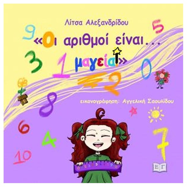 ΟΙ ΑΡΙΘΜΟΙ ΕΙΝΑΙ...ΜΑΓΕΙΑ