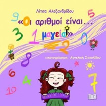 ΟΙ ΑΡΙΘΜΟΙ ΕΙΝΑΙ...ΜΑΓΕΙΑ