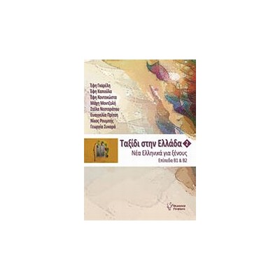 ΤΑΞΙΔΙ ΣΤΗΝ ΕΛΛΑΔΑ 2 + CD ΜΕ ΑΣΚΗΣΕΙΣ ΑΚΟΥΣΤΙΚΗΣ ΚΑΤΑΝΟΗΣΗΣ.ΕΠΙΠΕΔΑ Β1 ΚΑΙ Β2