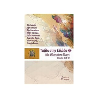 ΤΑΞΙΔΙ ΣΤΗΝ ΕΛΛΑΔΑ 2 + CD ΜΕ ΑΣΚΗΣΕΙΣ ΑΚΟΥΣΤΙΚΗΣ ΚΑΤΑΝΟΗΣΗΣ.ΕΠΙΠΕΔΑ Β1 ΚΑΙ Β2