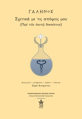 ΓΑΛΗΝΟΣ: ΣΧΕΤΙΚΑ ΜΕ ΤΙΣ ΑΠΟΨΕΙΣ ΜΟΥ