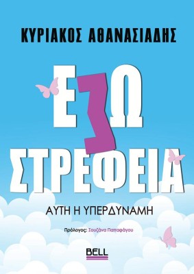 ΕΣΩΣΤΡΕΦΕΙΑ : ΑΥΤΗ Η ΥΠΕΡΔΥΝΑΜΗ