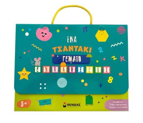 ΈΝΑ ΤΣΑΝΤΑΚΙ ΓΕΜΑΤΟ ΕΚΠΛΗΞΕΙΣ 5+