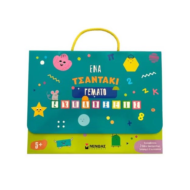 ΈΝΑ ΤΣΑΝΤΑΚΙ ΓΕΜΑΤΟ ΕΚΠΛΗΞΕΙΣ 5+