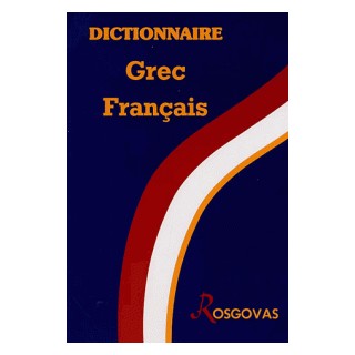 ΕΛΛΗΝΟΓΑΛΛΙΚΟ ΛΕΞΙΚΟ