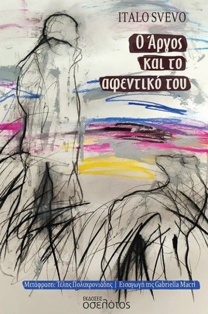 Ο ΑΡΓΟΣ ΚΑΙ ΤΟ ΑΦΕΝΤΙΚΟ ΤΟΥ