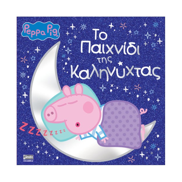 ΠΕΠΠΑ ΤΟ ΓΟΥΡΟΥΝΑΚΙ ΤΟ ΠΑΙΧΝΙΔΙ ΤΗΣ ΚΑΛΗΝΥΧΤΑΣ