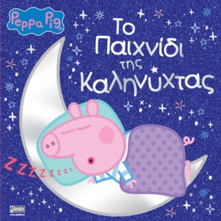 ΠΕΠΠΑ ΤΟ ΓΟΥΡΟΥΝΑΚΙ ΤΟ ΠΑΙΧΝΙΔΙ ΤΗΣ ΚΑΛΗΝΥΧΤΑΣ