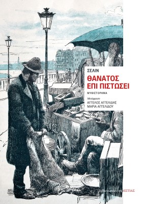 ΘΑΝΑΤΟΣ ΕΠΙ ΠΙΣΤΩΣΕΙ