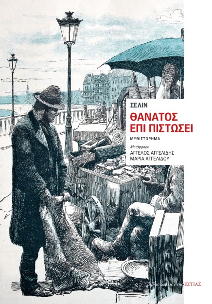 ΘΑΝΑΤΟΣ ΕΠΙ ΠΙΣΤΩΣΕΙ