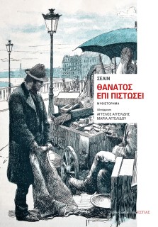 ΘΑΝΑΤΟΣ ΕΠΙ ΠΙΣΤΩΣΕΙ