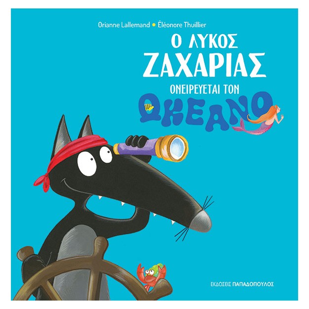 Ο ΛΥΚΟΣ ΖΑΧΑΡΙΑΣ ΟΝΕΙΡΕΥΕΤΑΙ ΤΟΝ ΩΚΕΑΝΟ