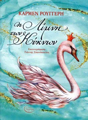 Η ΛΙΜΝΗ ΤΩΝ ΚΥΚΝΩΝ