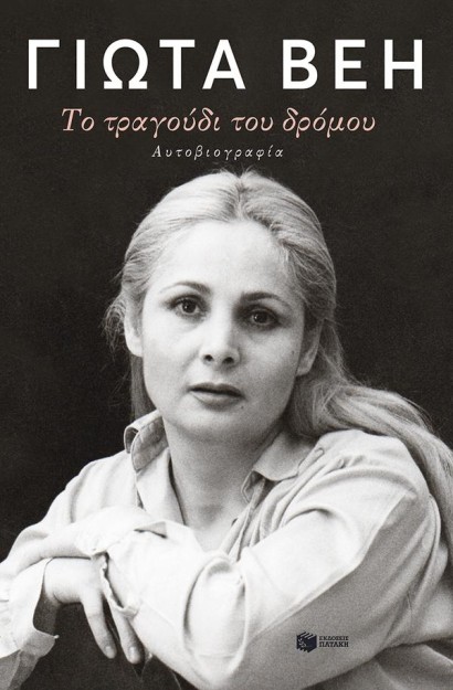 ΤΟ ΤΡΑΓΟΥΔΙ ΤΟΥ ΔΡΟΜΟΥ