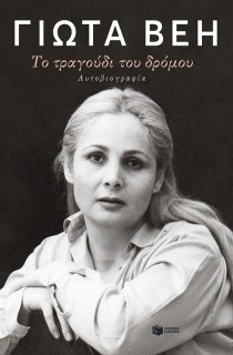 ΤΟ ΤΡΑΓΟΥΔΙ ΤΟΥ ΔΡΟΜΟΥ