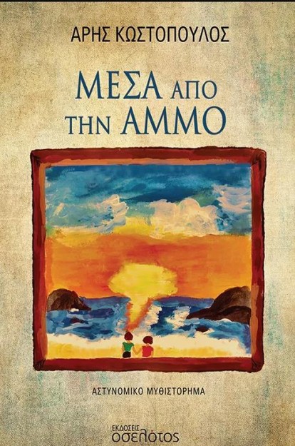 ΜΕΣΑ ΑΠΟ ΤΗΝ ΑΜΜΟ