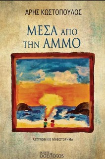 ΜΕΣΑ ΑΠΟ ΤΗΝ ΑΜΜΟ