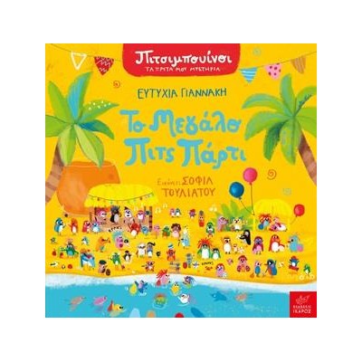 ΤΟ ΜΕΓΑΛΟ ΠΙΤΣ ΠΑΡΤΙ (ΠΙΤΣΙΜΠΟΥΙΝΟΙ - ΤΑ ΠΡΩΤΑ ΜΟΥ ΜΥΣΤΗΡΙΑ /ΣΕΙΡΑ)