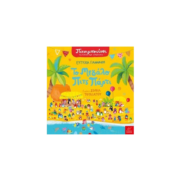 ΤΟ ΜΕΓΑΛΟ ΠΙΤΣ ΠΑΡΤΙ (ΠΙΤΣΙΜΠΟΥΙΝΟΙ - ΤΑ ΠΡΩΤΑ ΜΟΥ ΜΥΣΤΗΡΙΑ /ΣΕΙΡΑ)