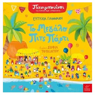 ΤΟ ΜΕΓΑΛΟ ΠΙΤΣ ΠΑΡΤΙ (ΠΙΤΣΙΜΠΟΥΙΝΟΙ - ΤΑ ΠΡΩΤΑ ΜΟΥ ΜΥΣΤΗΡΙΑ /ΣΕΙΡΑ)