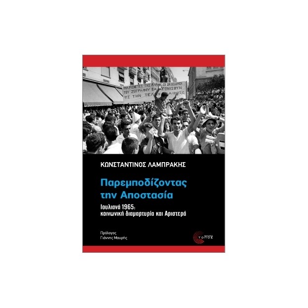 ΠΑΡΕΜΠΟΔΙΖΟΝΤΑΣ ΤΗΝ ΑΠΟΣΤΑΣΙΑ : ΙΟΥΛΙΑΝΑ 1965: ΚΟΙΝΩΝΙΚΗ ΔΙΑΜΑΡΤΥΡΙΑ ΚΑΙ ΑΡΙΣΤΕΡΑ