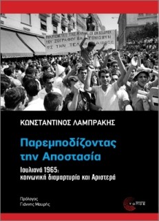 ΠΑΡΕΜΠΟΔΙΖΟΝΤΑΣ ΤΗΝ ΑΠΟΣΤΑΣΙΑ : ΙΟΥΛΙΑΝΑ 1965: ΚΟΙΝΩΝΙΚΗ ΔΙΑΜΑΡΤΥΡΙΑ ΚΑΙ ΑΡΙΣΤΕΡΑ