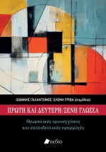 ΠΡΩΤΗ ΚΑΙ ΔΕΥΤΕΡΗ ΞΕΝΗ ΓΛΩΣΣΑ ΘΕΩΡΗΤΙΚΕΣ ΠΡΟΣΕΓΓΙΣΕΙΣ ΚΑΙ ΕΚΠΑΙΔΕΥΤΙΚΕΣ ΕΦΑΡΜΟΓΕΣ