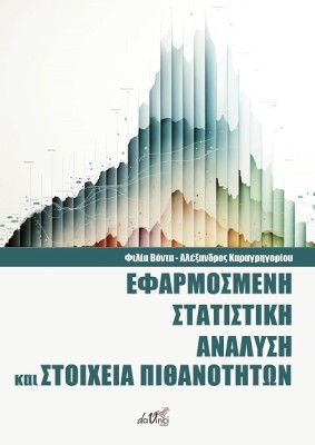 ΕΦΑΡΜΟΣΜΕΝΗ ΣΤΑΤΙΣΤΙΚΗ ΑΝΑΛΥΣΗ ΚΑΙ ΣΤΟΙΧΕΙΑ ΠΙΘΑΝΟΤΗΤΩΝ