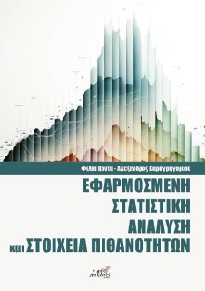 ΕΦΑΡΜΟΣΜΕΝΗ ΣΤΑΤΙΣΤΙΚΗ ΑΝΑΛΥΣΗ ΚΑΙ ΣΤΟΙΧΕΙΑ ΠΙΘΑΝΟΤΗΤΩΝ