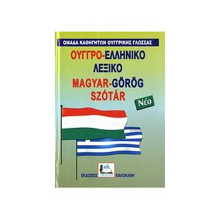ΟΥΓΓΡΟ-ΕΛΛΗΝΙΚΟ ΛΕΞΙΚΟ ( ΝΕΟ )