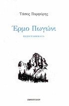 ΕΡΜΟ ΠΩΓΩΝΙ ΠΕΖΟΓΡΑΦΗΜΑΤΑ