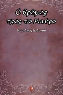 Ο ΔΡΟΜΟΣ ΠΡΟΣ ΤΟ ΜΑΥΡΟ