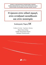 Η ΕΡΕΥΝΑ ΣΤΗΝ ΕΙΔΙΚΗ ΑΓΩΓΗ, ΣΤΗΝ ΕΝΤΑΞΙΑΚΗ ΕΚΠΑΙΔΕΥΣΗ ΚΑΙ ΣΤΗΝ ΑΝΑΠΗΡΙΑ ΣΥΛΛΟΓΙΚΟΣ ΤΟΜΟΣ ΙΑ΄
