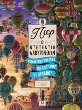 ΠΙΕΡ Ο ΝΤΕΤΕΚΤΙΒ ΛΑΒΥΡΙΝΘΩΝ: Η ΠΑΡΑΞΕΝΗ ΥΠΟΘΕΣΗ ΤΟΥ ΚΑΣΤΡΟΥ ΤΟΥ ΟΥΡΑΝΟΥ