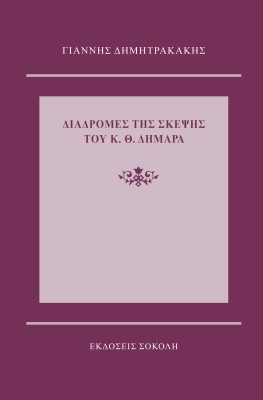 ΔΙΑΔΡΟΜΕΣ ΤΗΣ ΣΚΕΨΗΣ ΤΟΥ Κ.Θ. ΔΗΜΑΡΑ